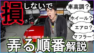 【損しないで!!】車をカスタムする際のベストな順番解説【ホイール？車高調？マフラー？】