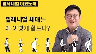 밀레니얼 이코노미 - 2. 밀레니얼 세대는 왜 이렇게 힘드나?