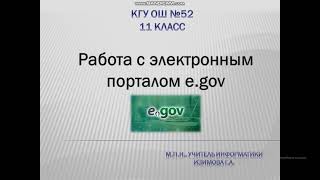 11 класс Работа с порталом e gov kz КГУ ШГ 94