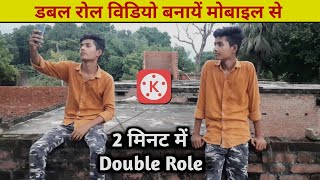 Double role video editing kinemaster | double role video kaise banaye | kinemaster video editing