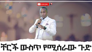 #191 ቸርች ውስጥ የሚሰራው ጉድ || MAJOR 1 PROPHET JOY CHIRO || LJ TV WORLDWIDE || 2021