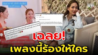 อุ้ย! ต่าย ชุติมา ตอบเเล้ว ร้องเพลงง้อ ทิม พิธา? อยากเริ่มใหม่กับคนเดิม