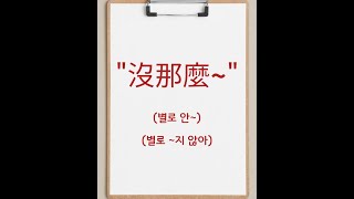 金老師的韓語 學習韓文 詞彙/表現 韓文生活用語\