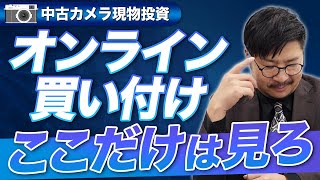 中古カメラをガチ査定！こんなオンラインの買い付けは絶対にNG！注意すべき落とし穴とは？