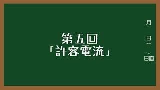 今日から学ぶ電気工事士第二種講座#5「許容電流、以下3本」【ゆっくり講座】