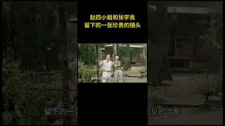 这是年轻的赵四小姐和张学良在驻地留下的一张弥足珍贵的镜头  #历史 #老照片