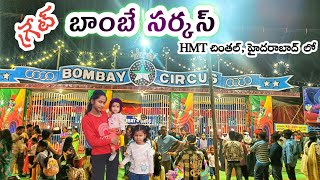 అదిరిపోయే గ్రేట్ బాంబే సర్కస్ || Great Bombay Circus||HMT chintal Hyderabad|| 2024-2025