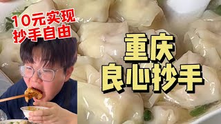 重庆良心抄手，10块实现抄手自由！【哦摆小胖总】