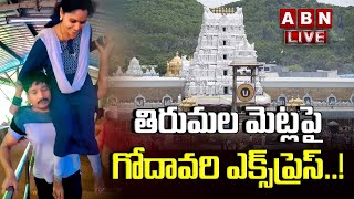 LIVE : భార్యను ఎత్తుకొని ఏకంగా తిరుమల మెట్లు ఎక్కేసిన గోదారోడు ! | ABN Telugu