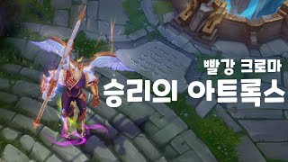 승리의 아트록스 크로마 빨강버전