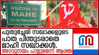 മാഹിയിൽ സി പി എമ്മിന് തെരഞ്ഞെടുപ്പിന് മുൻപേ തിരിച്ചടി  I  mahe cpim