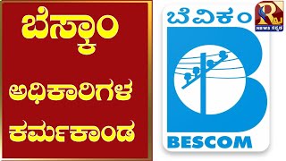 ಬೆಸ್ಕಾಂ ಅಧಿಕಾರಿಗಳ ಕರ್ಮಕಾಂಡ | Bescom Officers fully corrupted | Bengaluru