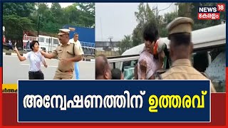 Kalamasseryയില്‍ KSU പ്രവര്‍ത്തകയെ അപമാനിച്ചെന്ന പരാതിയില്‍ Kochi DCP അന്വേഷണത്തിന് ഉത്തരവിട്ടു