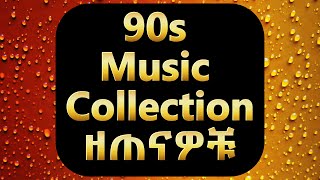 የዘጠናዎቹ ምርጥ ሙዚቃዎች ስብስብ - Nonstop | 90's music collection part - 1