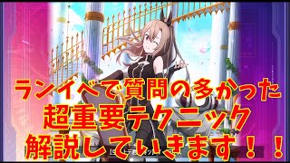 【SAOアリブレ】ランイベ超重要テクニック！質問が多かったステイについて解説！　【ソードアートオンラインアリシゼーションブレイディング】【アリブレ】