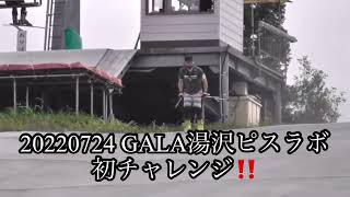 2022年７月24日　GALA湯沢ピスラボ初体験