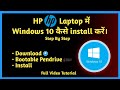 How to install Windows 10 from usb on hp laptop | Hp laptop me windows 10 kaise install kare
