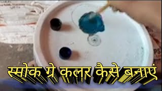 स्मोक ग्रे कलर कैसे बनाएं how to smoke Grey संजय पेंटर वीडियो