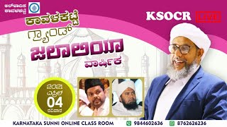 AL QADISA KAVALKATTE || JALALIYA ZIQR MAJLIS ANNIVERSARI | | PEROD USTHAD || HAZRATH KAVALKATTE  ||