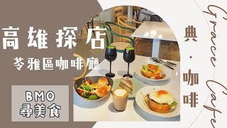 【高雄探店 × 典·咖啡 】這次來到苓雅區的一間咖啡廳  店內環境讓人很放鬆 餐點又好吃 很適合與姐妹朋友聚餐的好選擇☺️