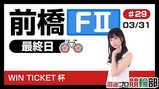 麻雀プロ競輪部　前橋競輪場 F2（最終日） WIN TICKET杯