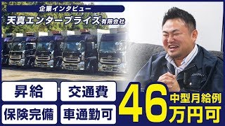 ドライバー求人 ドラEVER　【天真エンタープライズ有限会社 様】#ドライバー転職 #関東