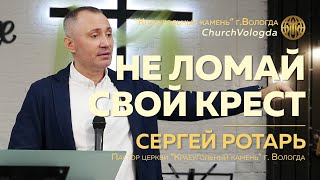 "Не ломай свой крест" Сергей Ротарь | 03.11.2024