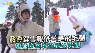 【夯韓綜】兪真穿雪靴依舊是飛毛腿  為追殺兔兔狂跑殺紅眼｜Biong Biong地球娛樂室2