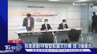 我是原創!林智堅駁論文抄襲 提「3個優先」｜TVBS新聞