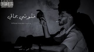 Omran jo - khalouni b hali - خلوني بحالي (Official video)