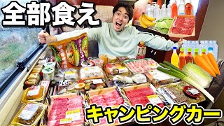 24時間でキャンピングカーいっぱいに詰め込んだ食材を全部食べきるまで帰れません！！