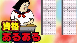 【あるある】資格にありがちなこと【漫画動画】