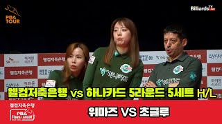 5세트 HL 웰컴저축은행(위마즈) vs 하나카드(Q.응우옌)[웰컴저축은행 PBA 팀리그 23-24 5R]