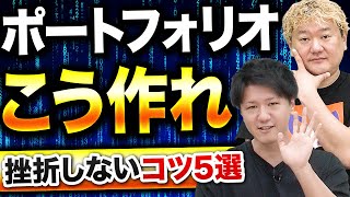 【プログラミング初心者必見】挫折しないポートフォリオの作り方