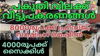 2800രൂപക്ക് സൈക്കിൾ | 8000രൂപക്ക് ഫ്രിഡ്ജ് | വാഷിംഗ് മെഷീൻ | പകുതി വിലയിൽ ഗൃഹോപകരണങ്ങൾ | appliances