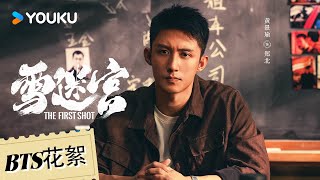 【雪迷宫The First Shot】 BTS花絮：黄景瑜打戏 不费力但废鞋 | 黄景瑜 / 章宇 / 王子奇 / 谢可寅 / 林博洋 | 警匪 悬疑 | 优酷 YOUKU