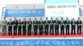 충북 혁신도시, 이젠 에너지저장장치(ESS) 산업 중심도시로!