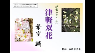 【朗読】葉室麟「津軽双花　連載　九～十」～オーディオブック～　朗読：京谷由香里