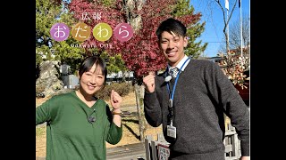 2023年12月25日から12月31日放送分「「デコ活」について」「国指定史跡 小田原城跡御用米曲輪の”いま”」