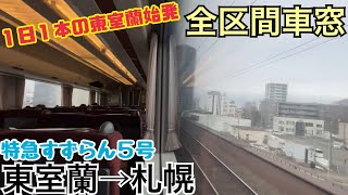 【全区間車窓】東室蘭→札幌《東室蘭始発の特急すずらん785系》