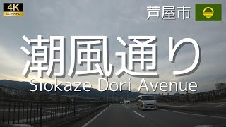 ▶︎潮風通り　兵庫県芦屋市［愛称道路を4Kドライブ］