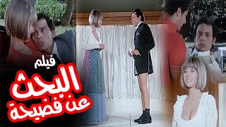 فيلم "البحث عن فضيحة" كامل جودة عالية - بطولة عادل امام وميرفت امين