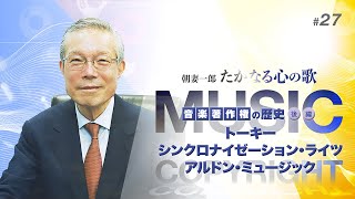 【#27】朝妻一郎 たかなる心の歌 – 音楽著作権の歴史【後編】