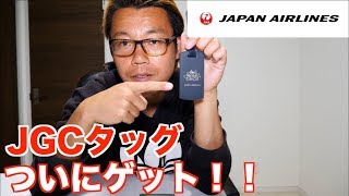 JGCタッグ到着したので開封！！