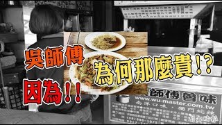 吳師傅滷味 被網友控訴貴又難吃 為何那麼貴 原因是姓名學的問題【髮濕開示】