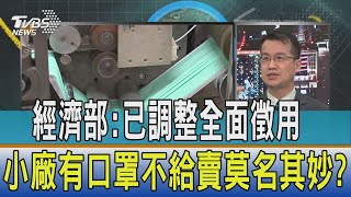 【少康開講】經濟部：已調整全面徵用　小廠有口罩不給賣莫名其妙？