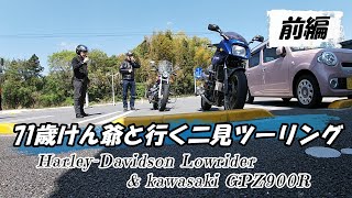 71歳ライダーけん爺と行く二見ツーリング・前編　【Harley-Davidson Lowrider】【GPZ900R】【ライダーズカフェ】