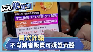 又見一頁式詐騙廣告! 不肖業者販賣可疑蟹黃醬－民視新聞