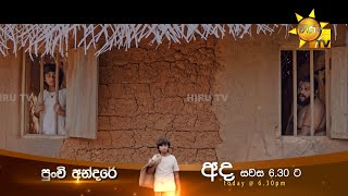 අන්දරේ යෝධයත් එක්ක ගේමටමයි යන්නේ | Punchi Andare - පුංචි අන්දරේ