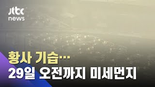 한반도 다시 황사 유입…29일까지 전국 미세먼지 기승 / JTBC 아침\u0026